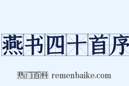 燕书四十首序是什么意思的图片